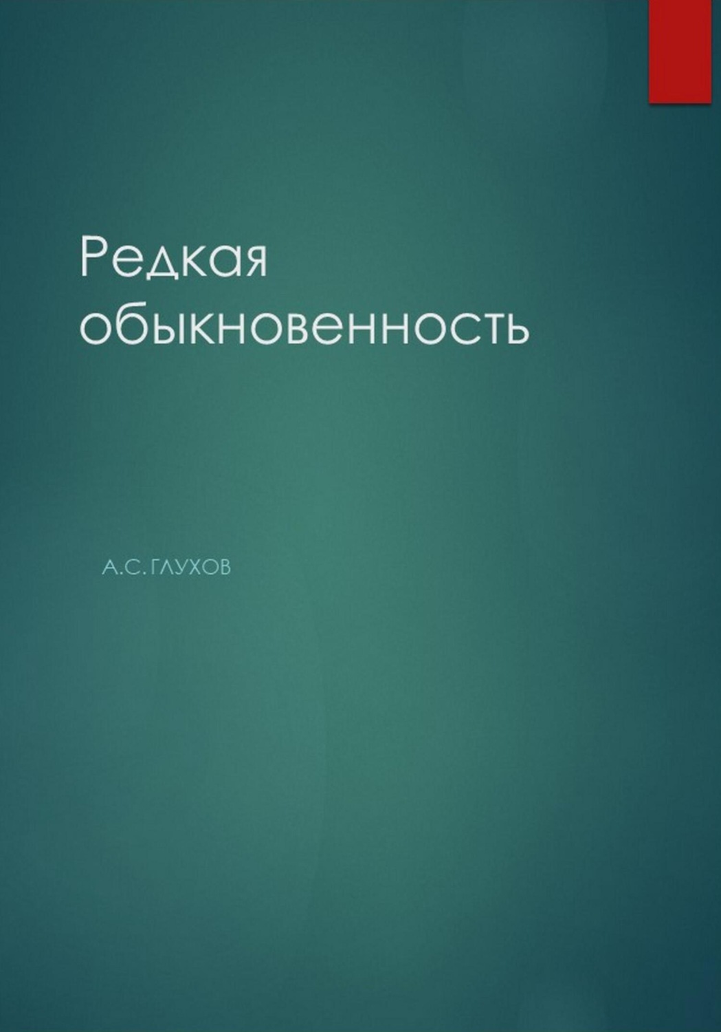 Обложка книги «Редкая обыкновенность»