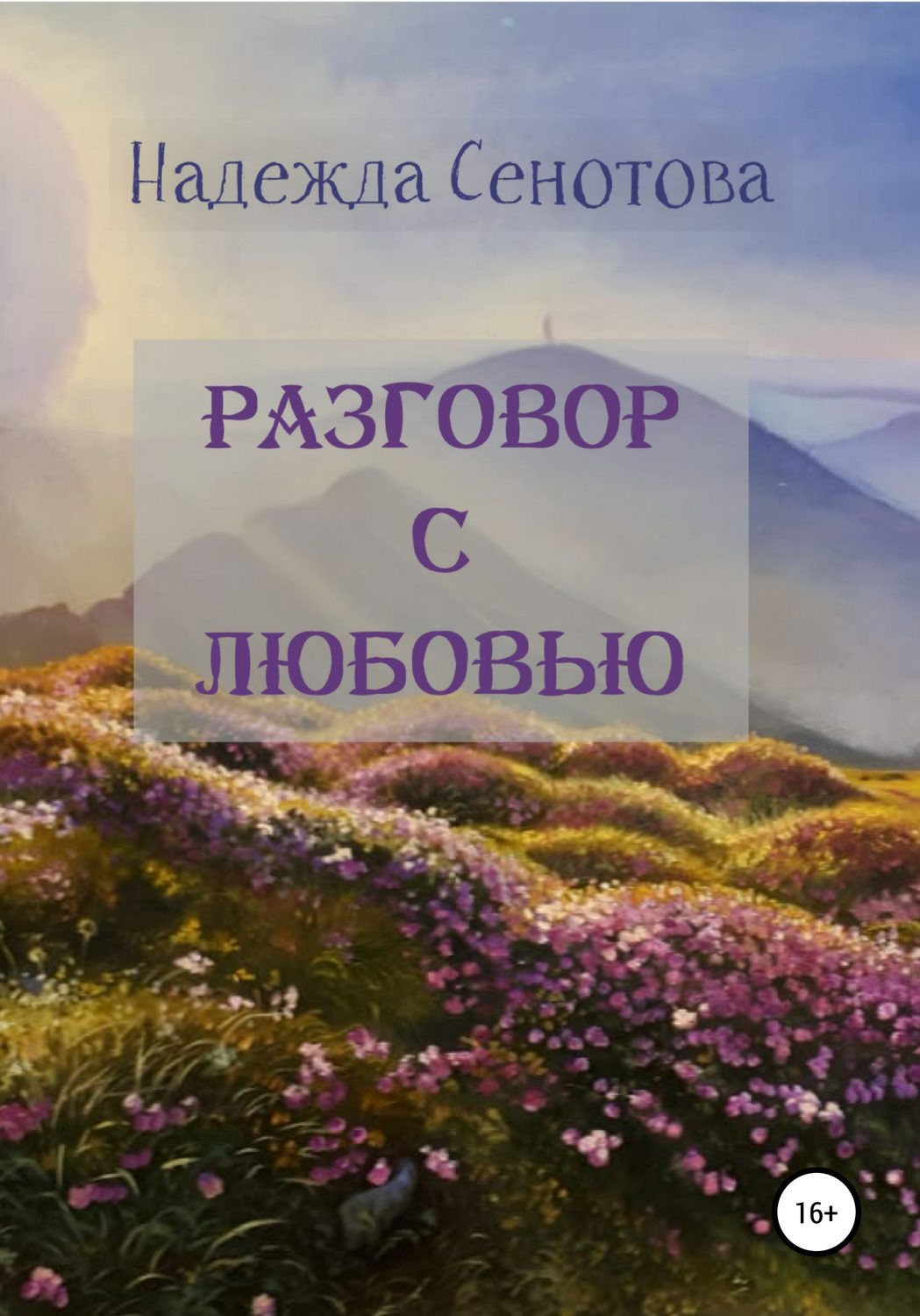 Обложка книги «Разговор с любовью»