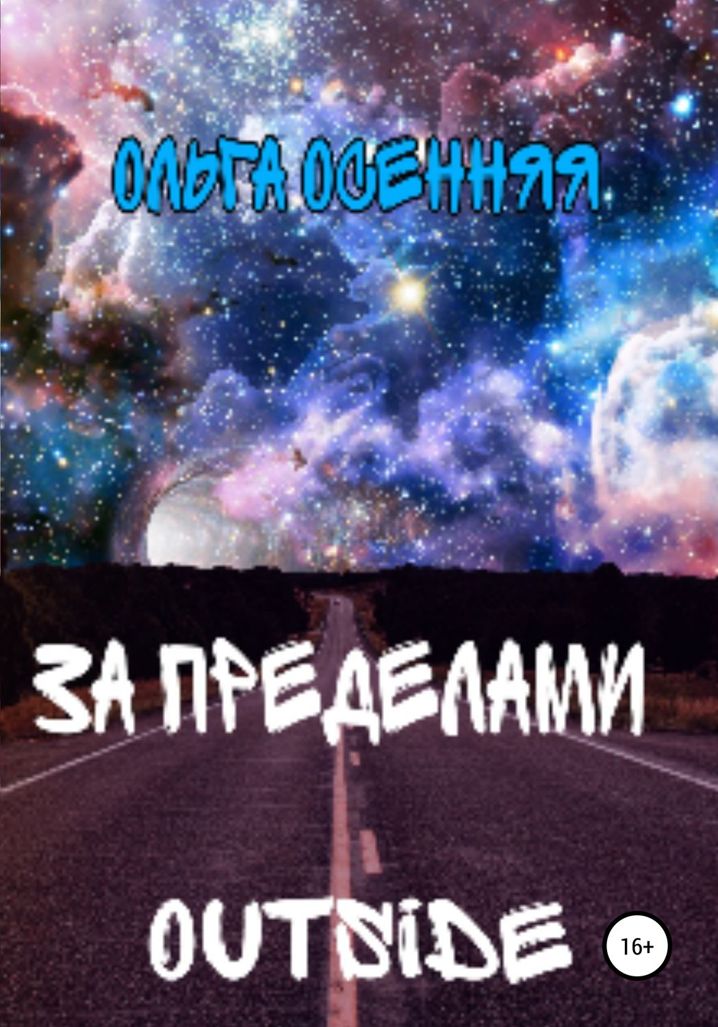 Обложка книги «За пределами (outside)»