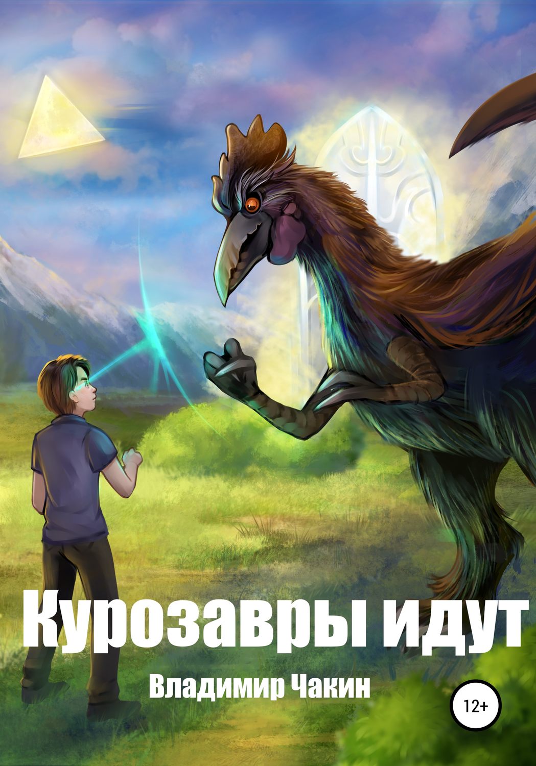 Обложка книги «Курозавры идут»