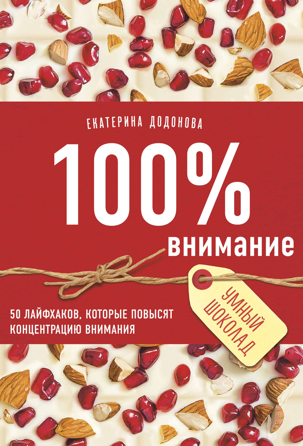 Обложка книги «100% внимание. 50 лайфхаков, которые повысят концентрацию внимания»