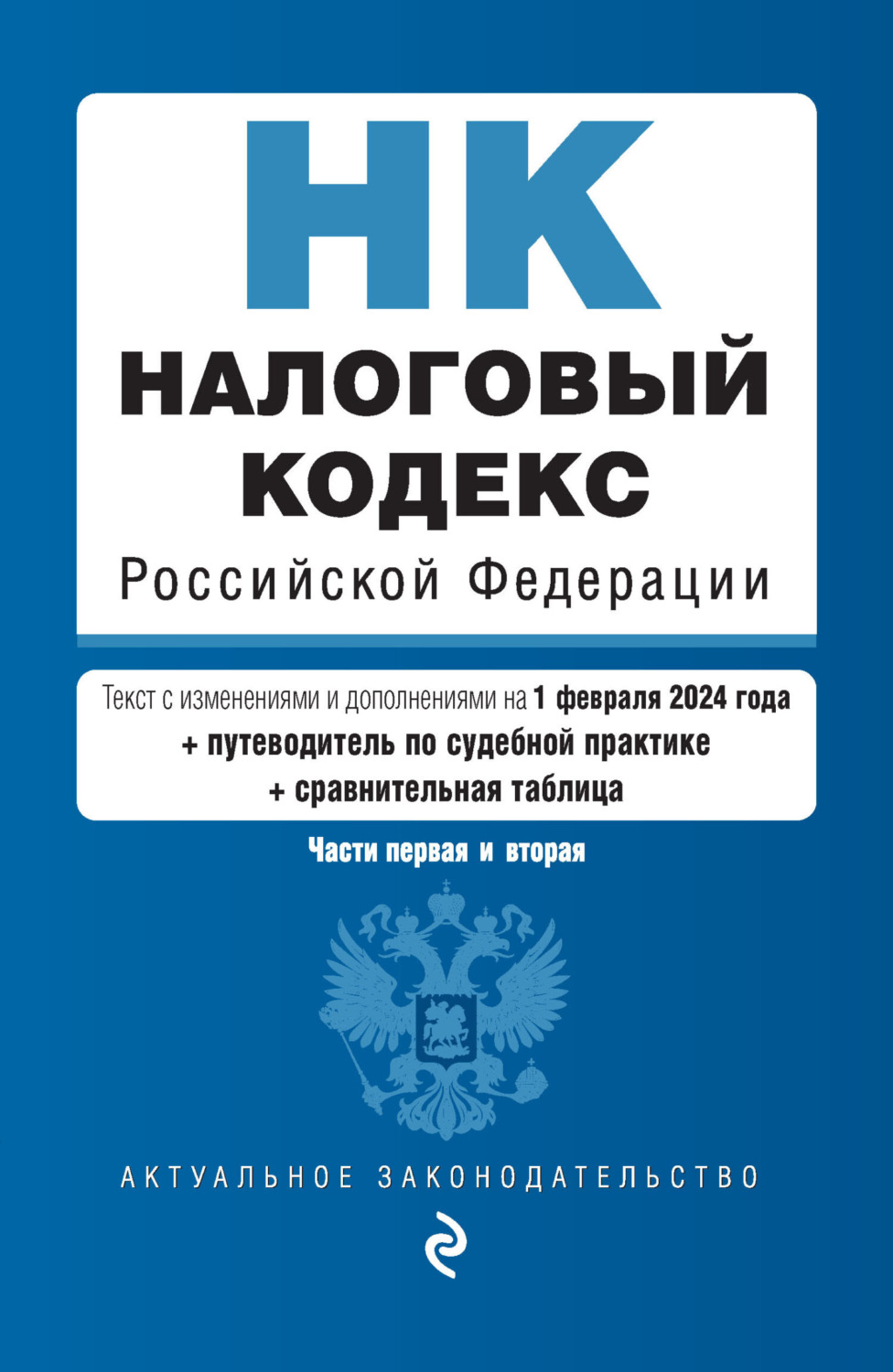Обложка книги «Налоговый кодекс Российской Федерации. Части 1 и 2. Текст с изменениями и дополнениями на 1 февраля 2024 года + путеводитель по судебной практике + сравнительная таблица»