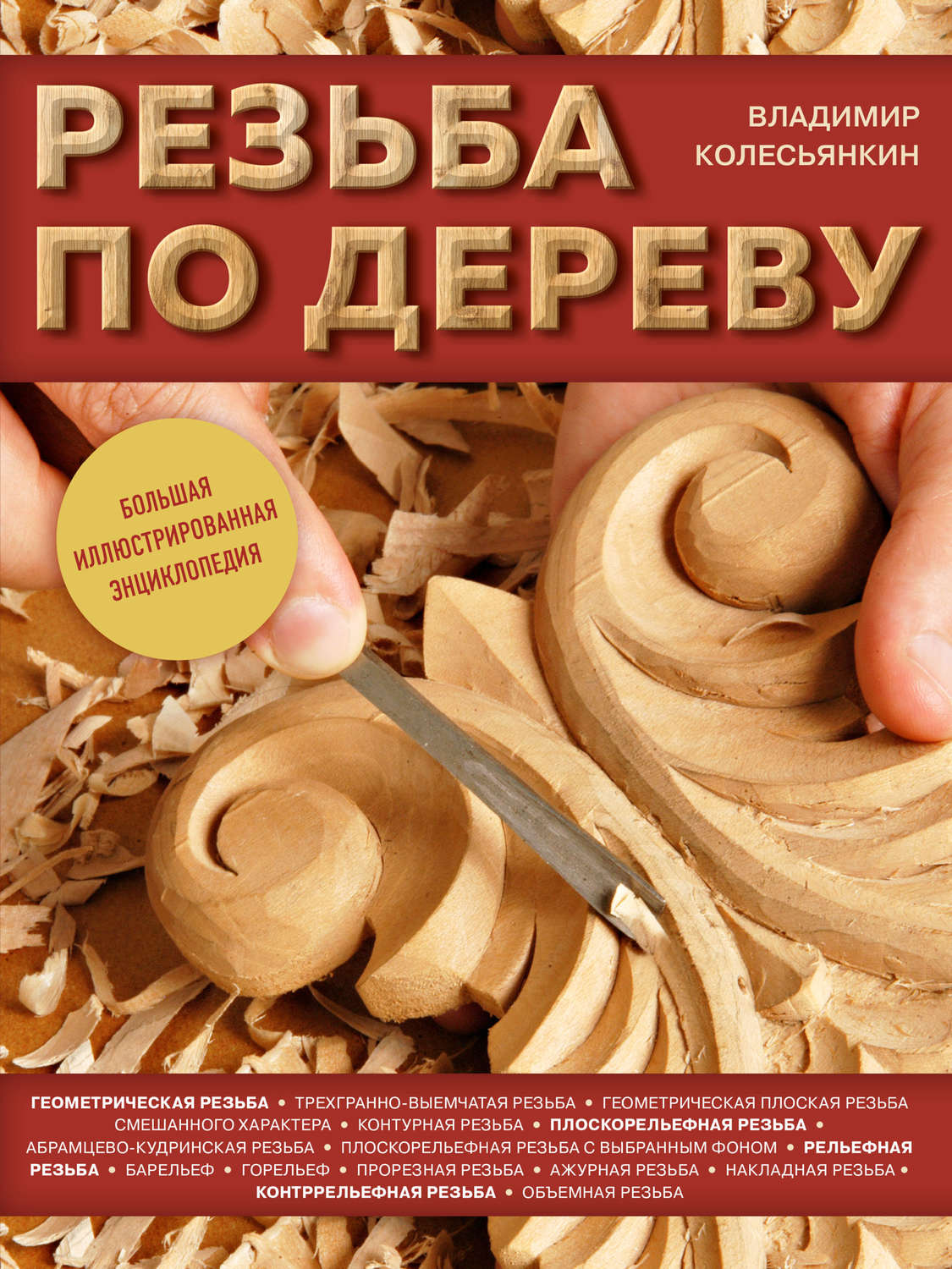 Обложка книги «Резьба по дереву. Большая иллюстрированная энциклопедия»