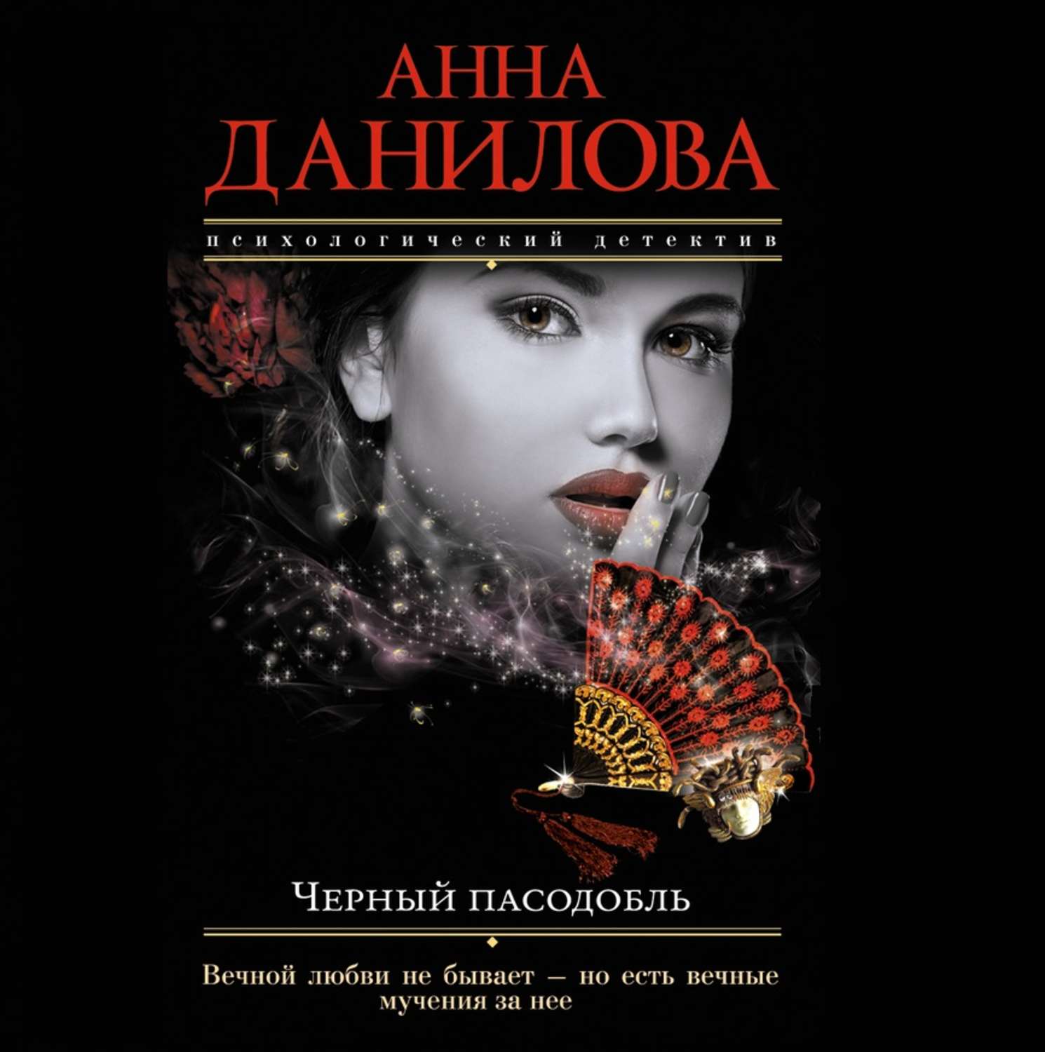 Обложка книги «Черный пасодобль»