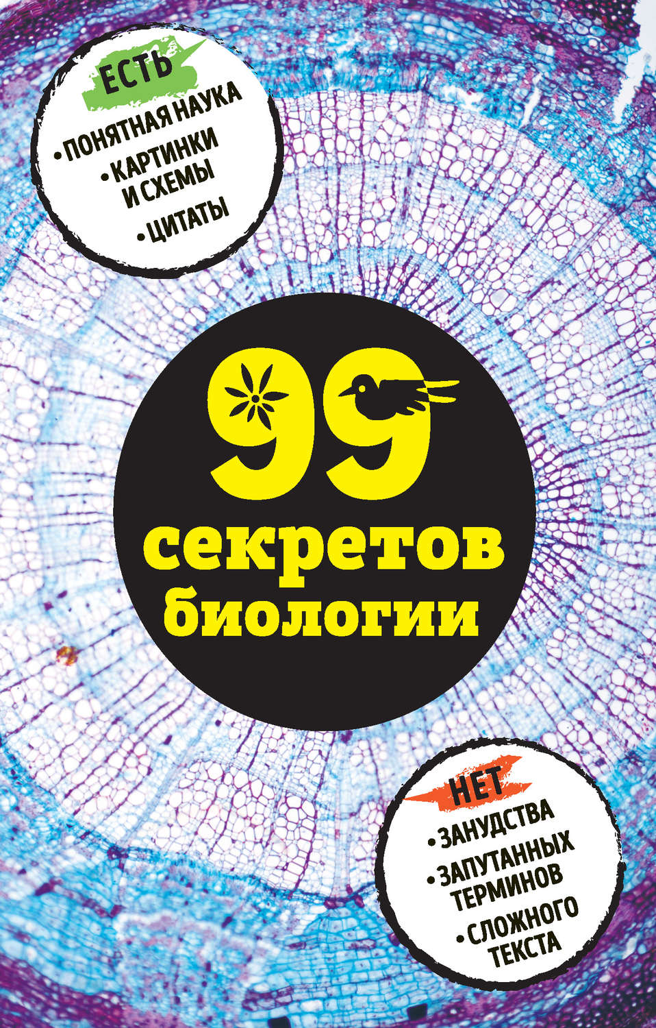 Обложка книги «99 секретов биологии»