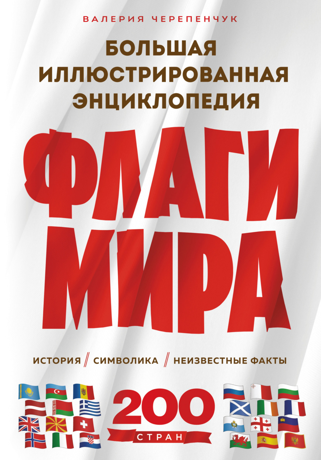 Обложка книги «Флаги мира: история, символика, неизвестные факты. Большая иллюстрированная энциклопедия»
