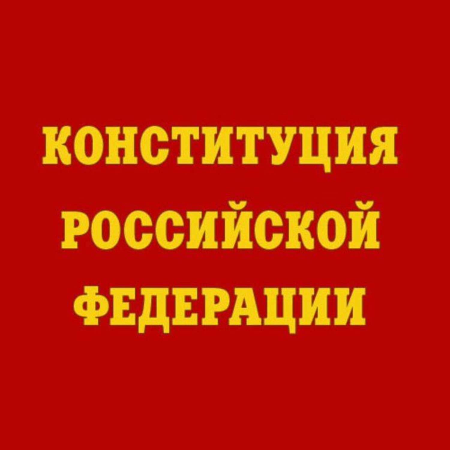 Обложка книги «Конституция Российской Федерации»