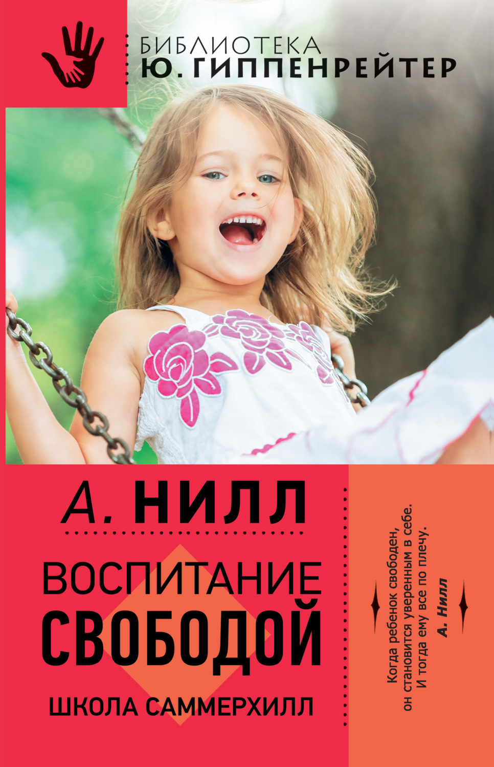 Обложка книги «Воспитание свободой. Школа Саммерхилл»
