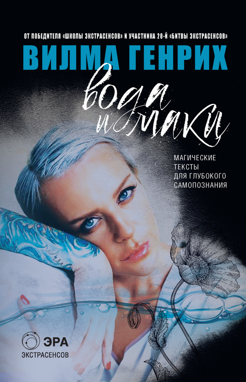 Обложка книги «Вода и маки. Магические тексты для глубокого самопознания»
