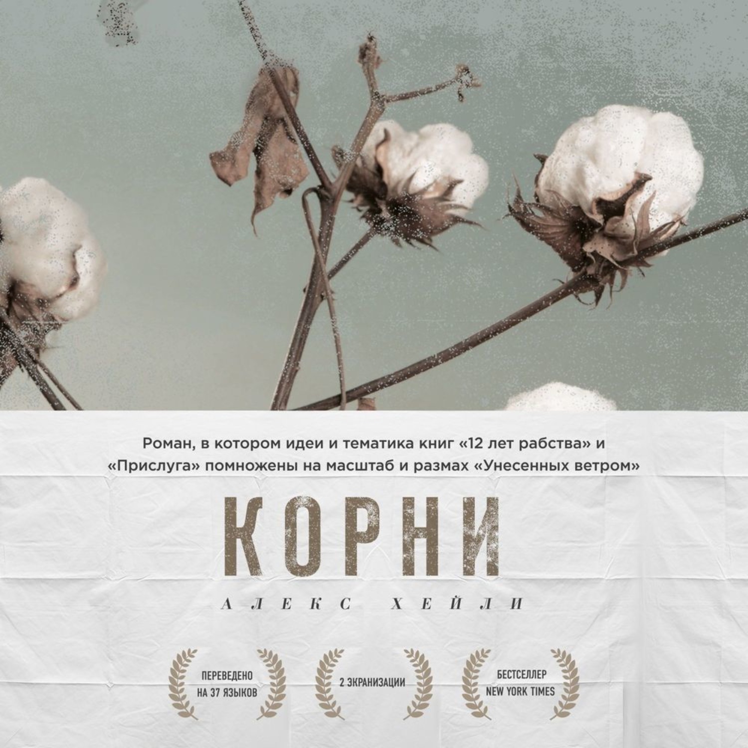 Обложка книги «Корни»