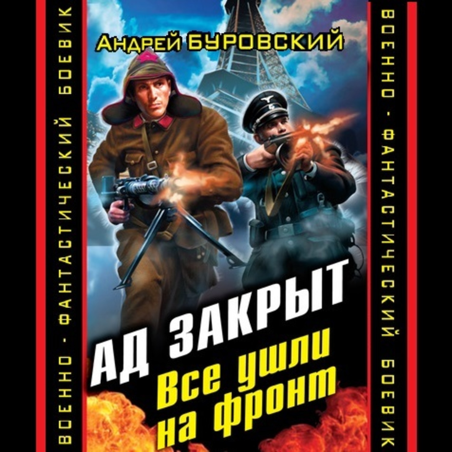 Обложка книги «Ад закрыт. Все ушли на фронт»