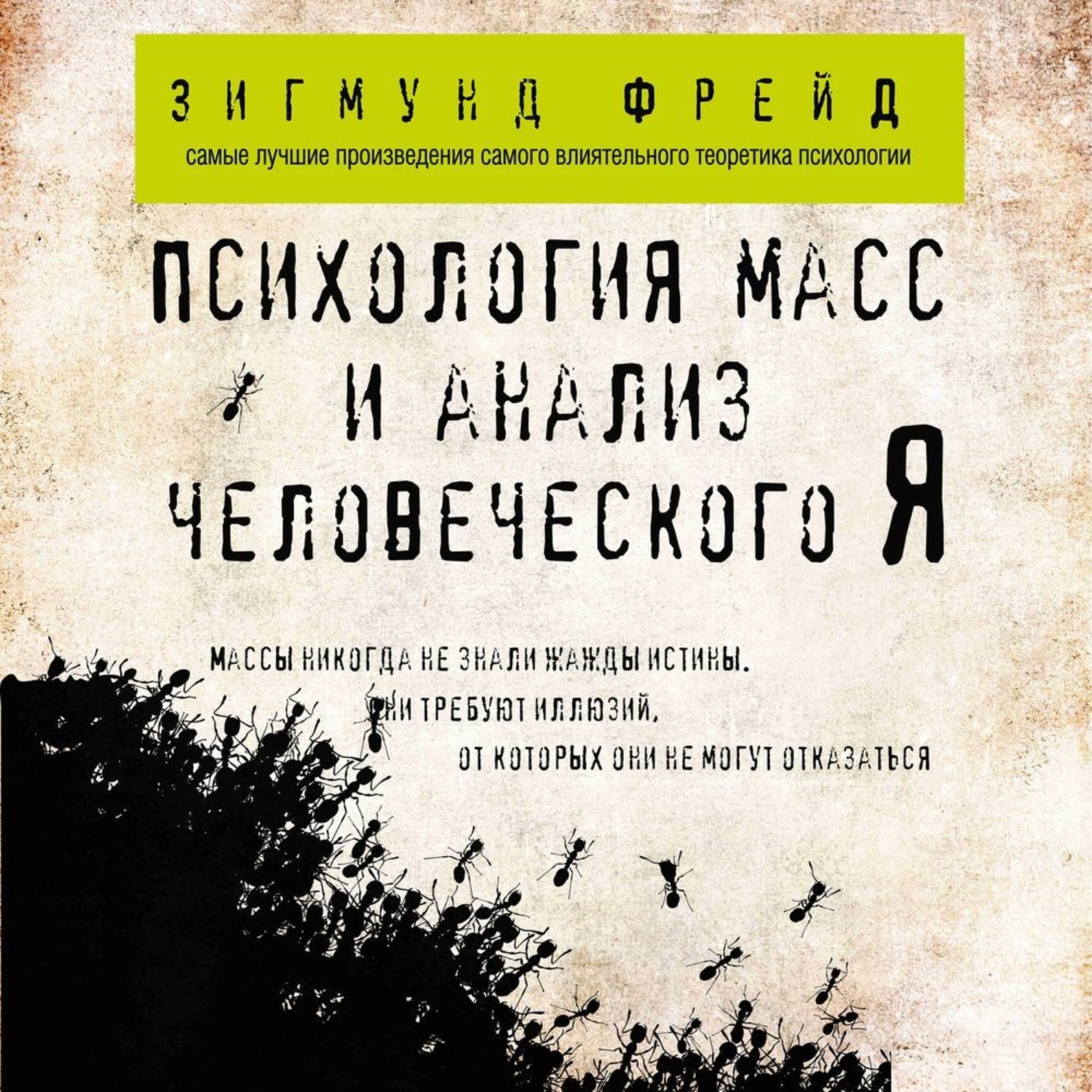 Обложка книги «Психология масс и анализ человеческого Я»