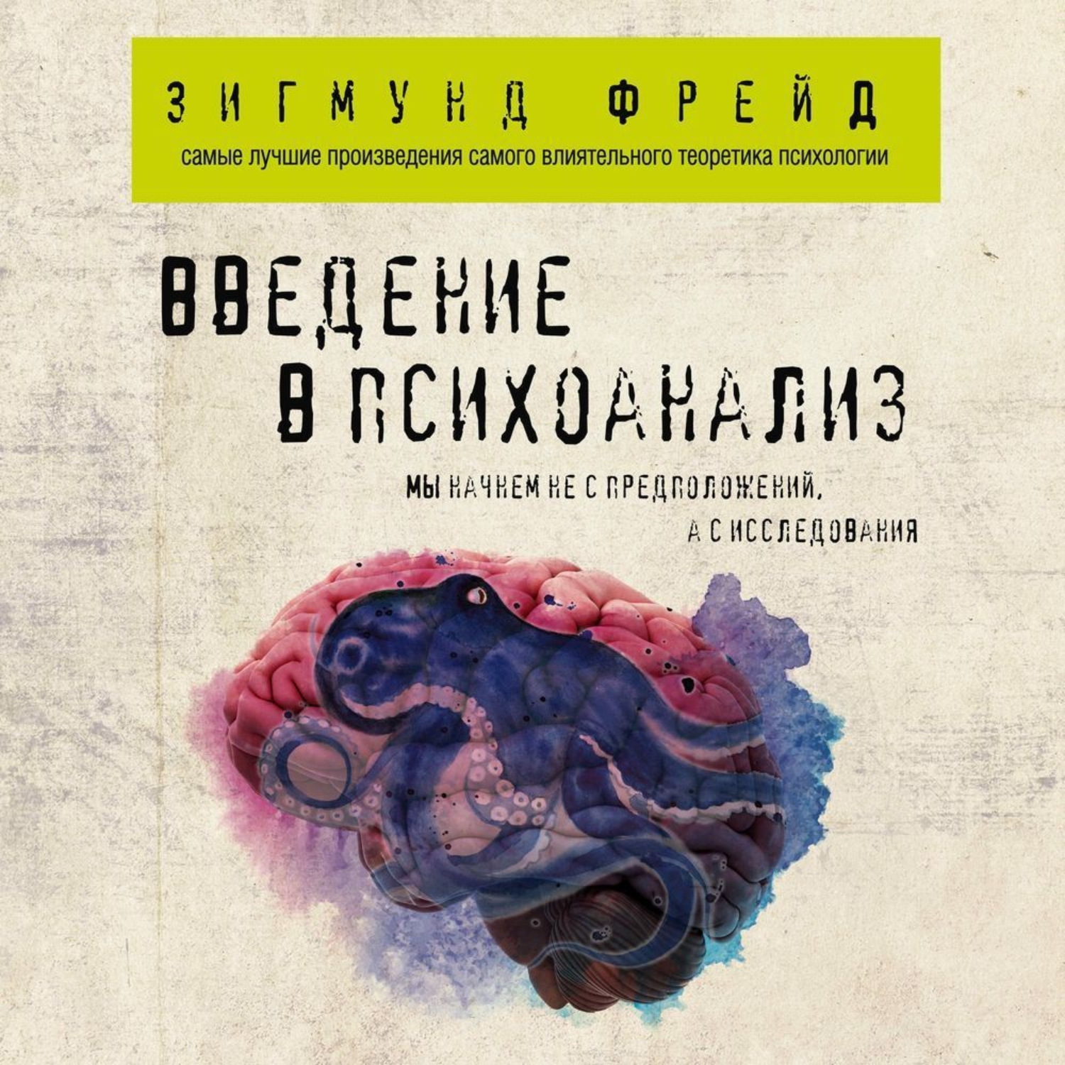 Обложка книги «Введение в психоанализ»