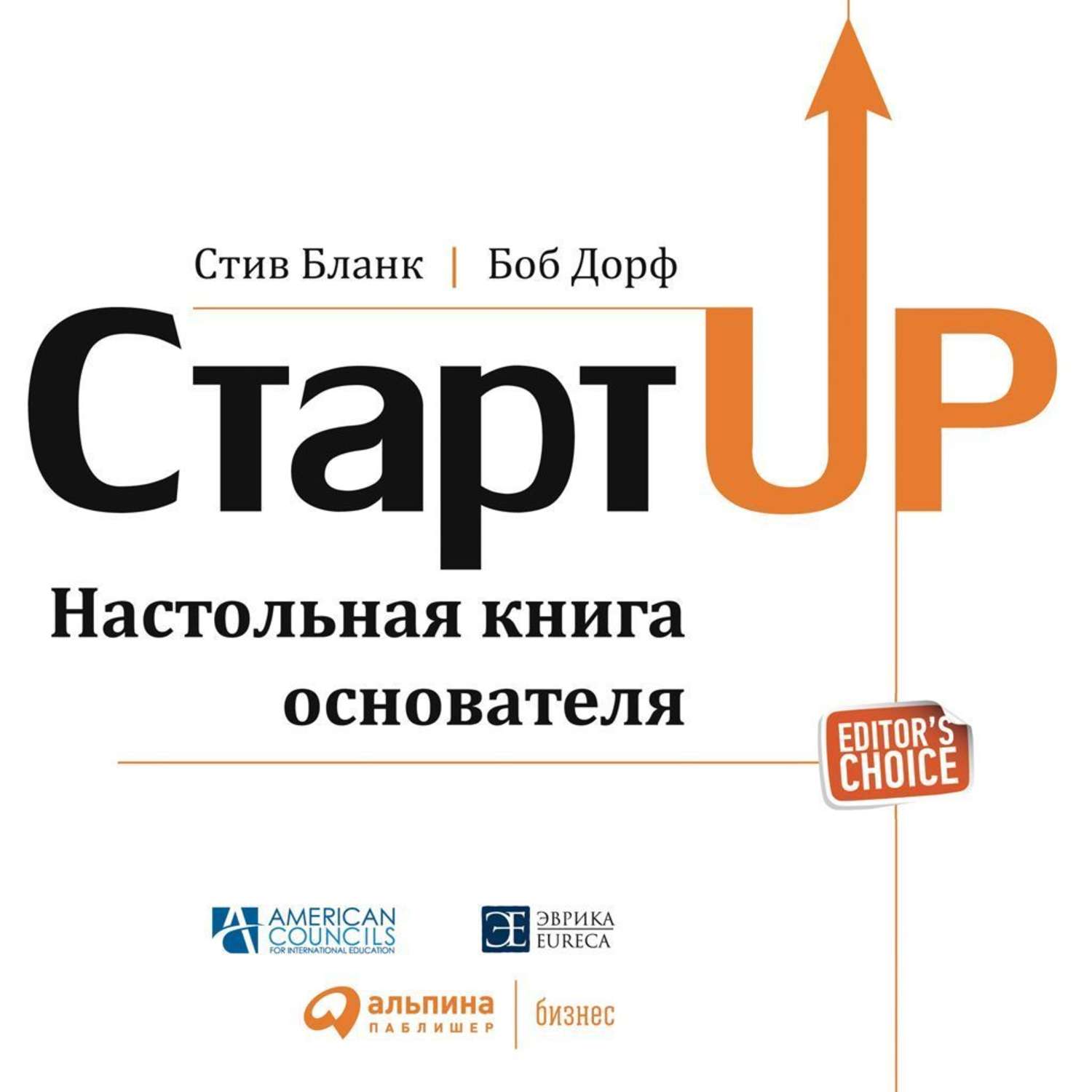 Обложка книги «Стартап. Настольная книга основателя»