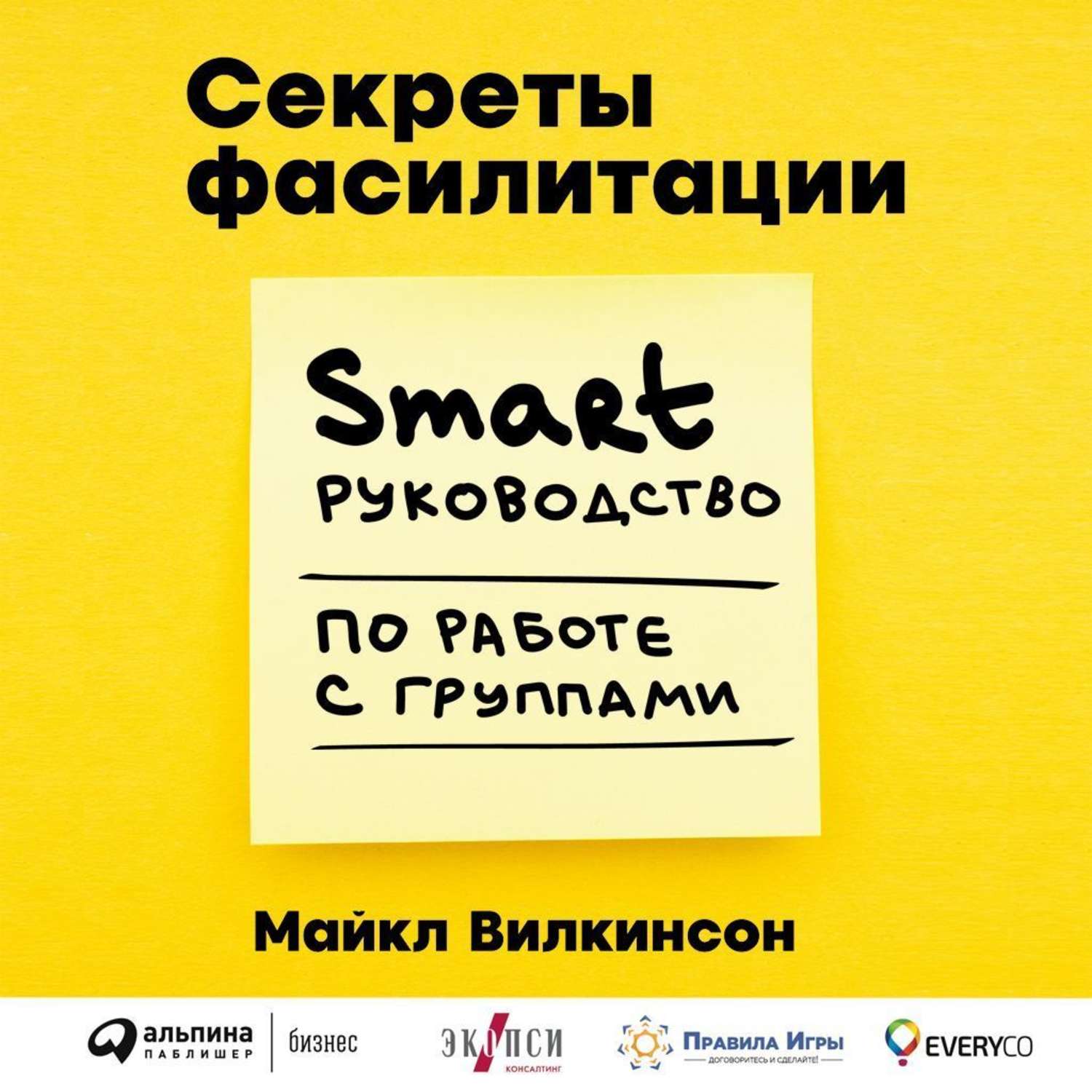 Обложка книги «Секреты фасилитации. SMART-руководство по работе с группами»