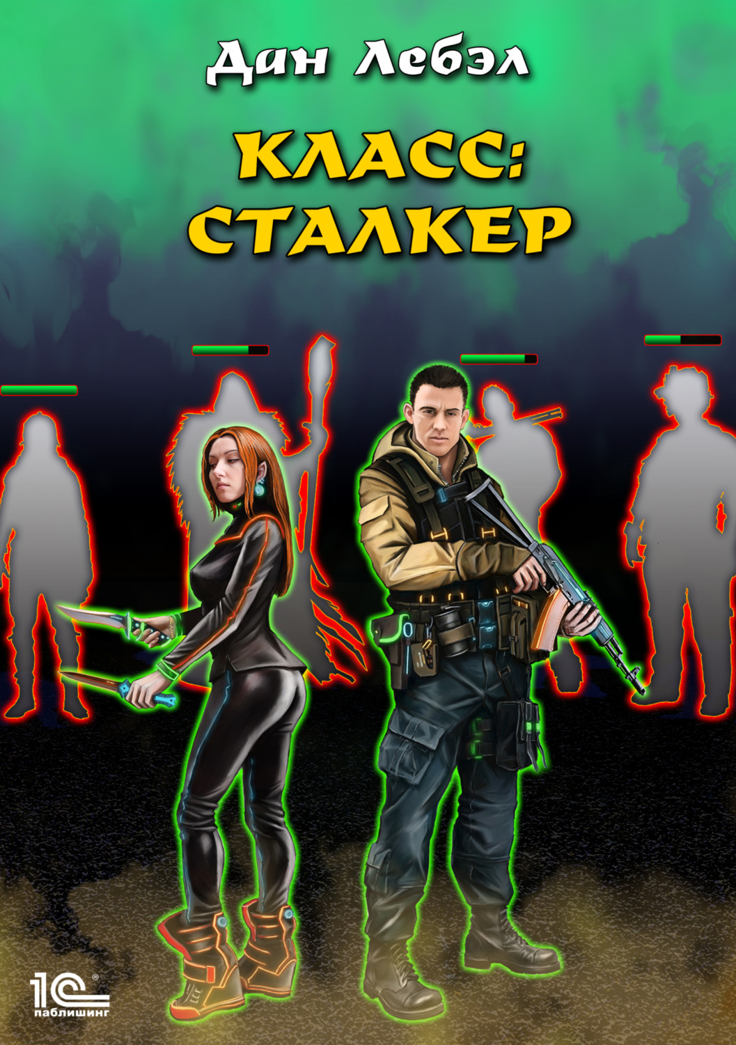 Обложка книги «Класс: Сталкер»