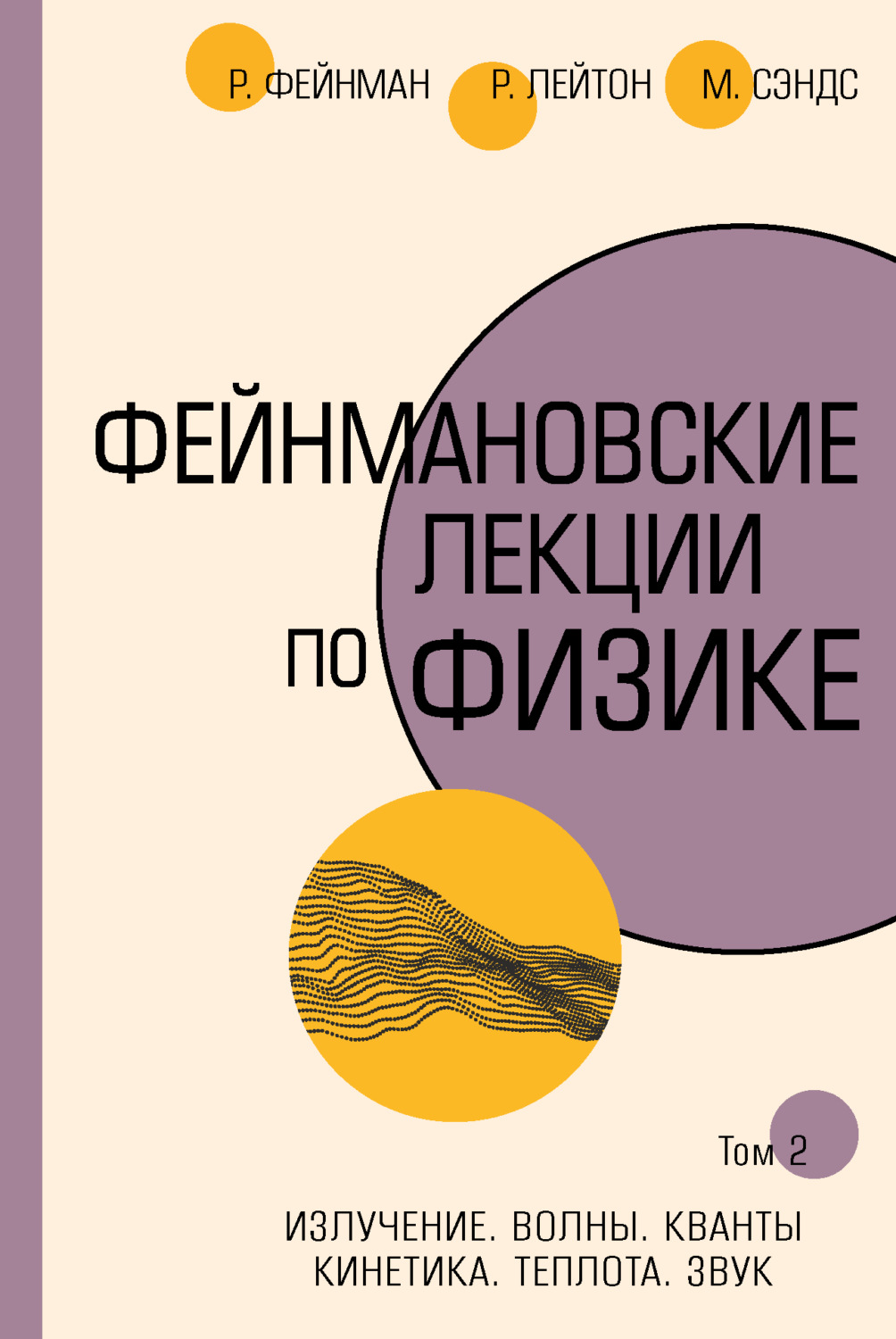 Обложка книги «Фейнмановские лекции по физике.Т. II (3 – 4)»