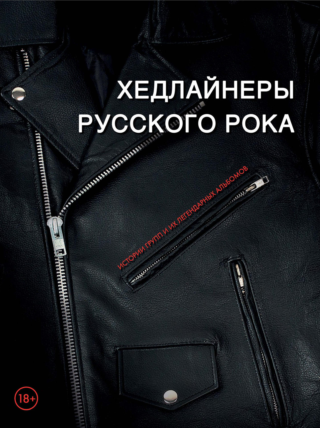 Обложка книги «Хедлайнеры русского рока: истории групп и их легендарных альбомов»