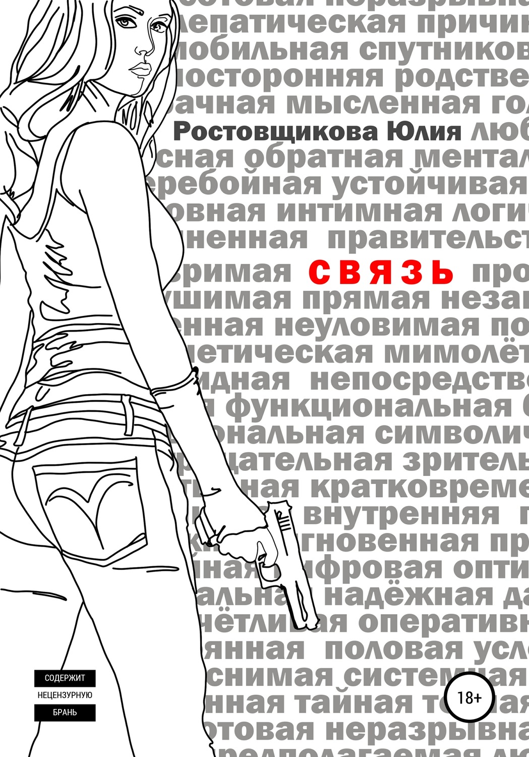 Обложка книги «Связь»