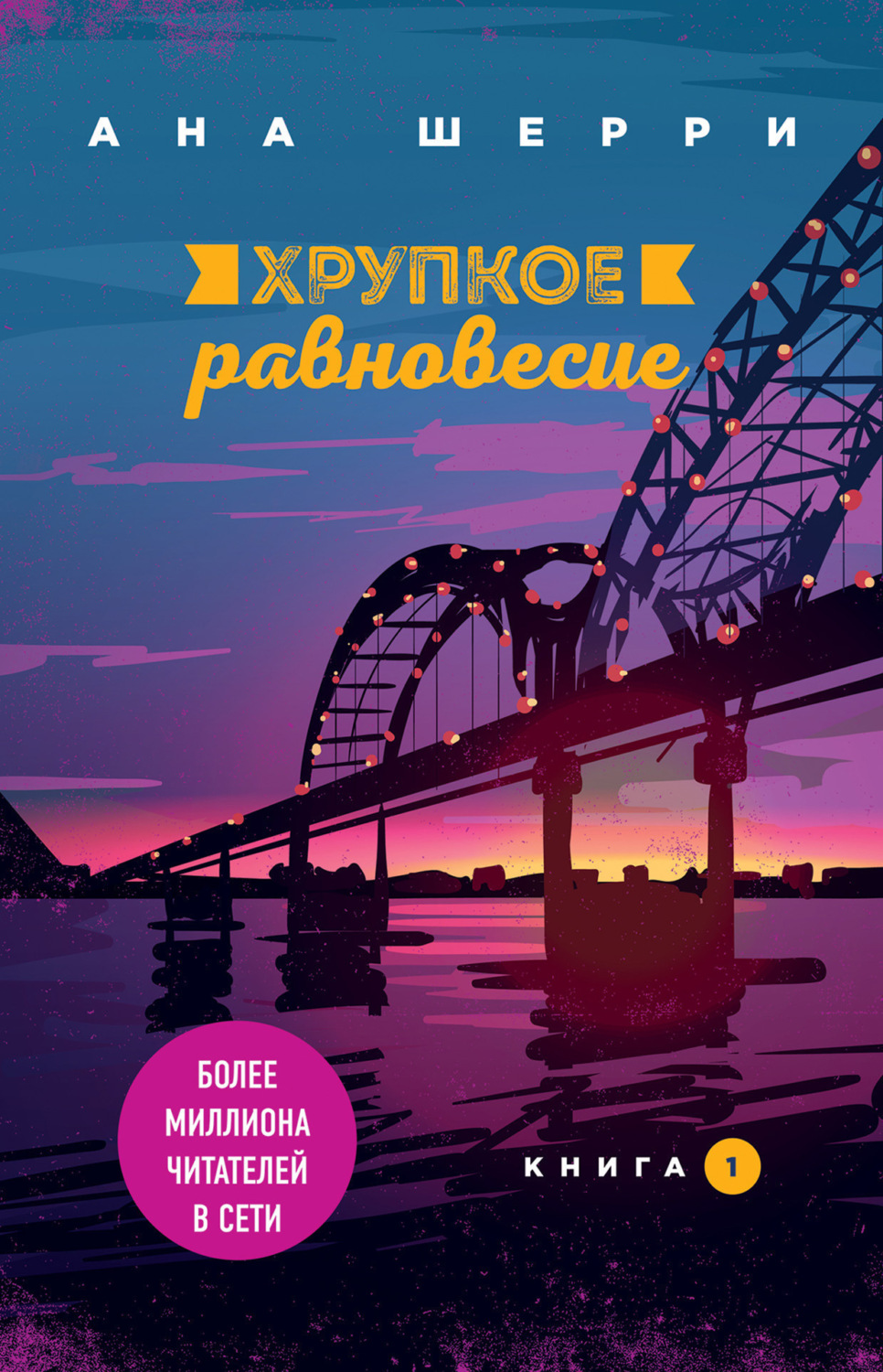 Обложка книги «Хрупкое равновесие. Книга 1»
