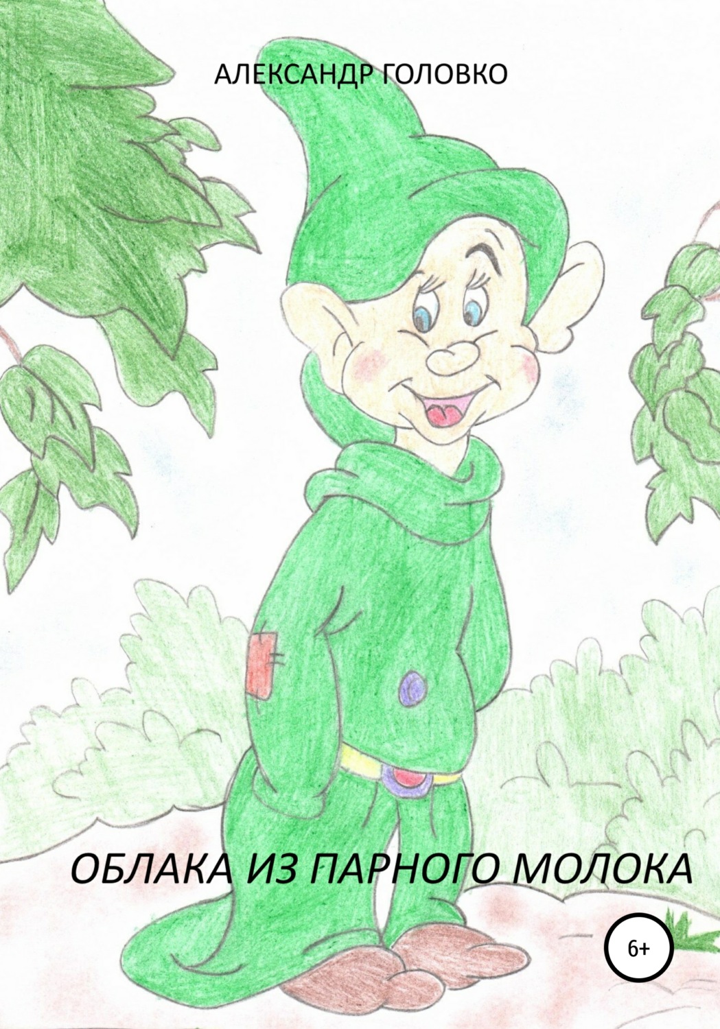 Обложка книги «Облака из парного молока»