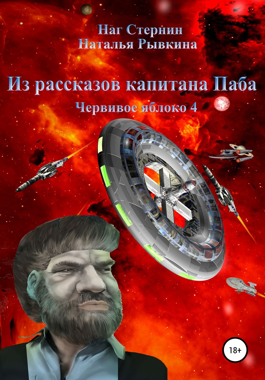 Обложка книги «Из рассказов капитана Паба. Червивое яблоко 4»