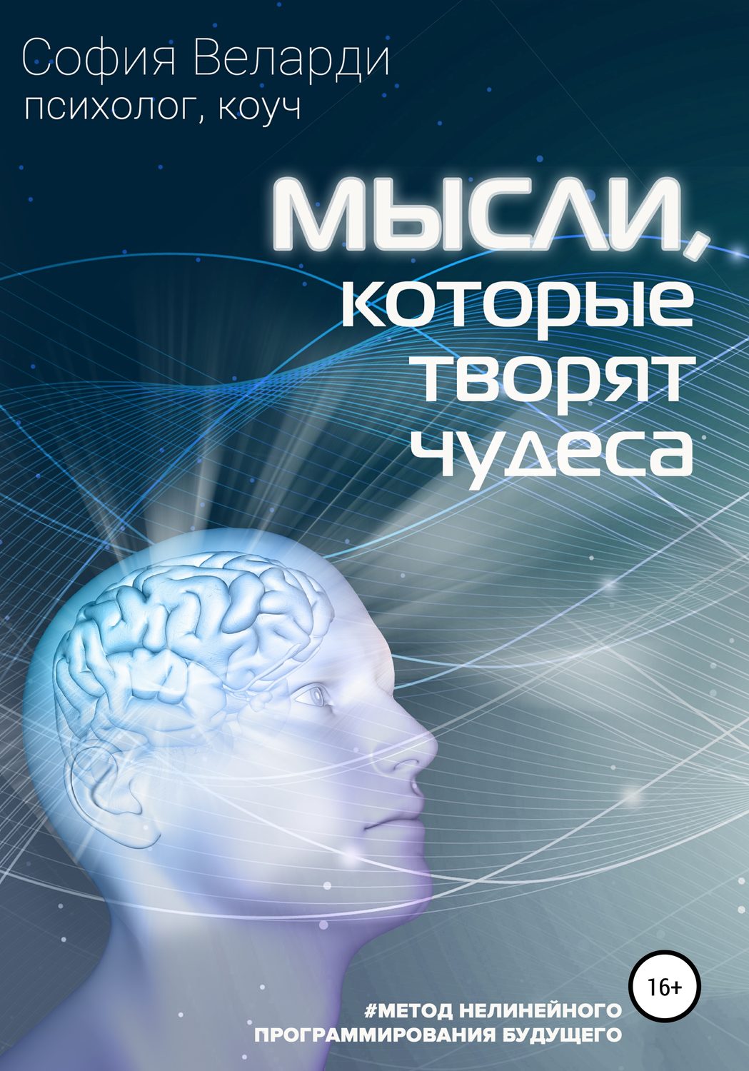 Обложка книги «Мысли, которые творят чудеса»