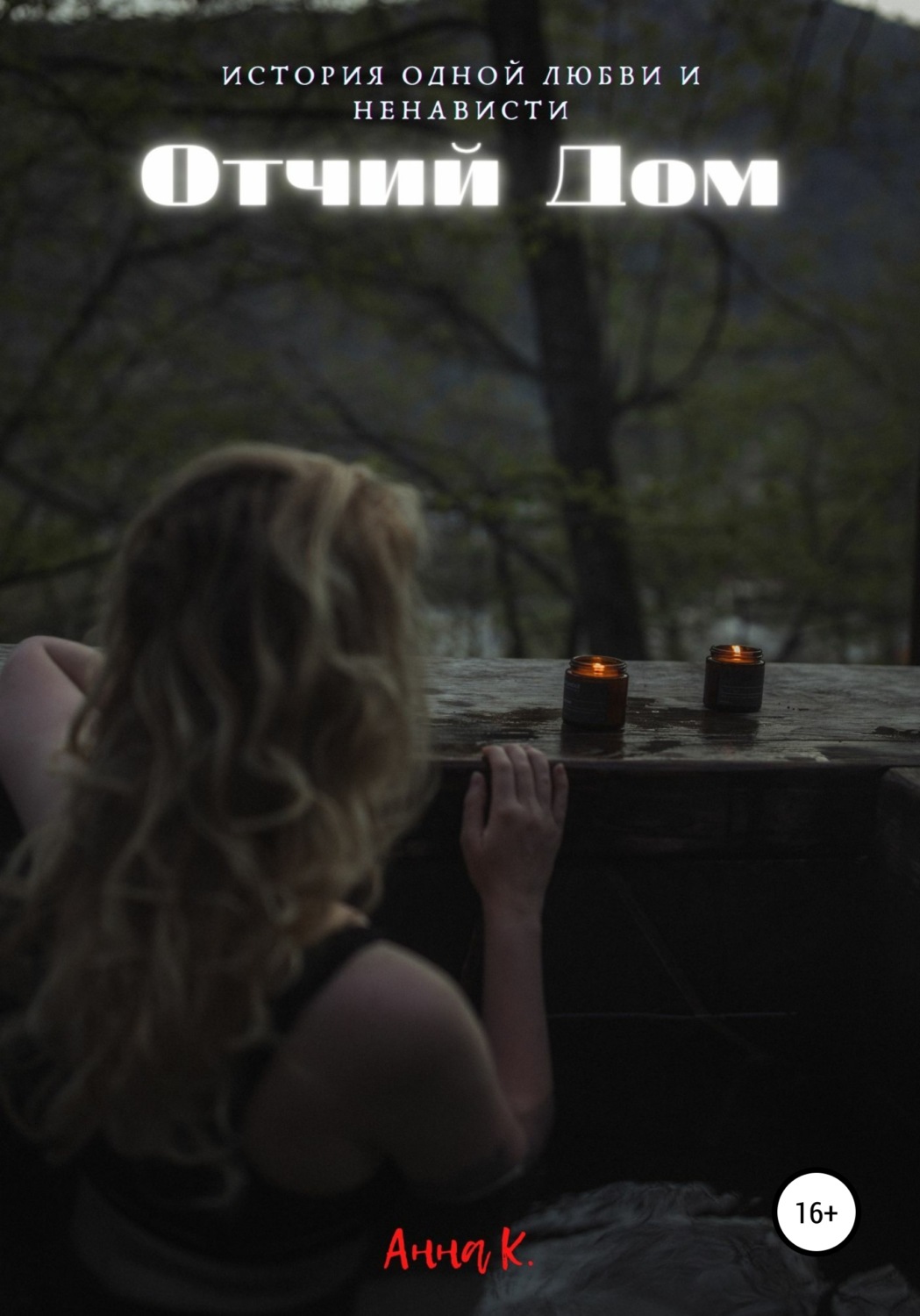 Обложка книги «Отчий дом»
