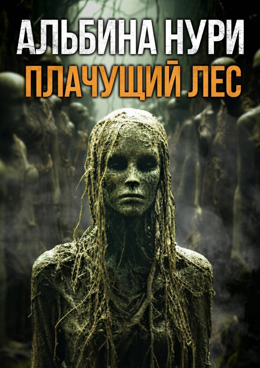 Обложка книги «Плачущий лес»