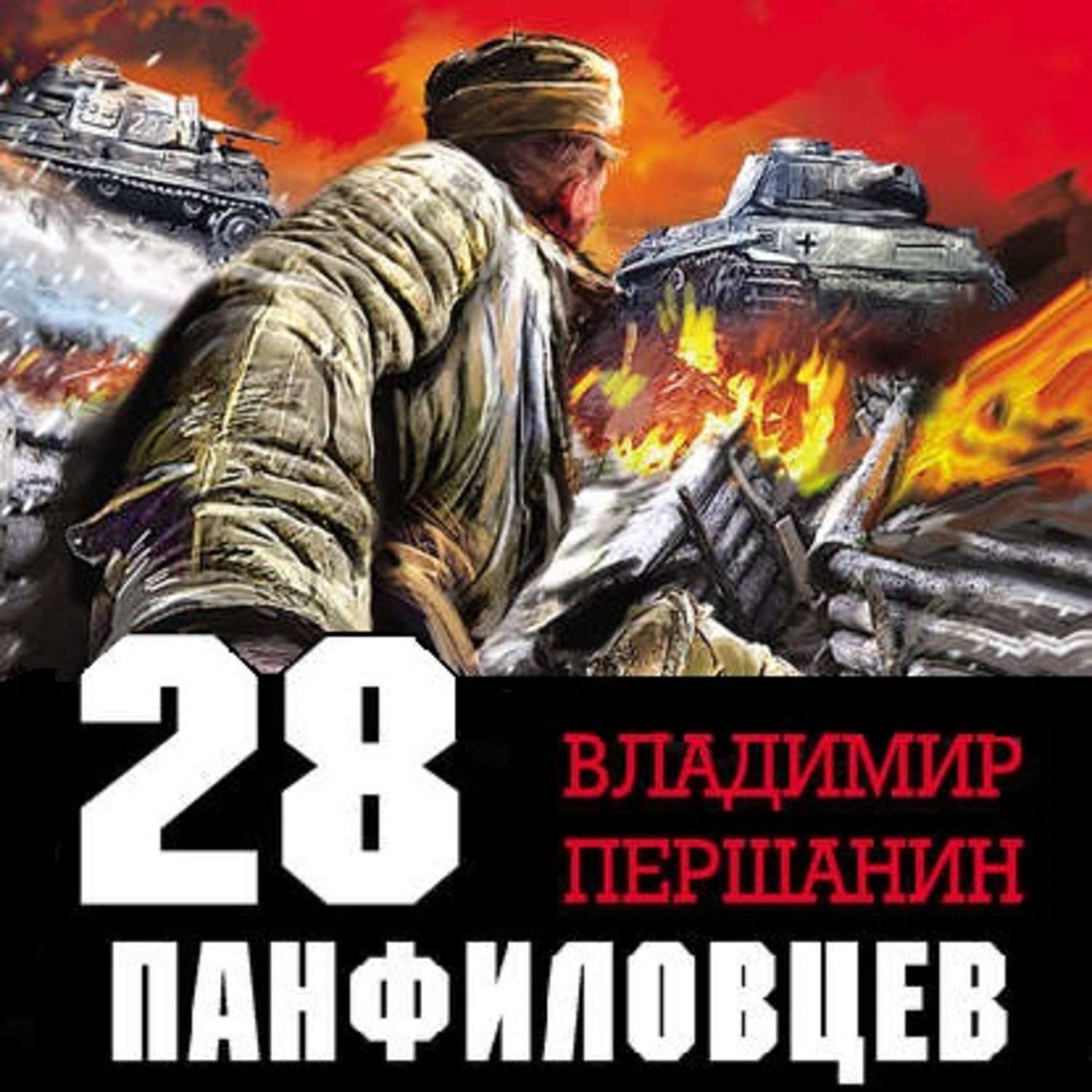 Обложка книги «28 панфиловцев. «Велика Россия, а отступать некуда – позади Москва!»»