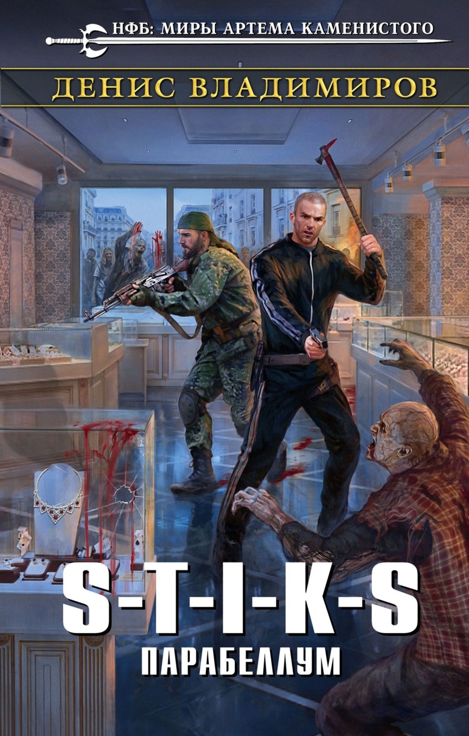 Обложка книги «S-T-I-K-S. Парабеллум»