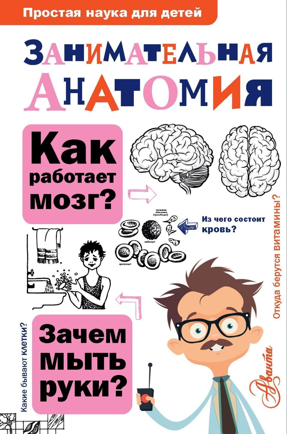 Обложка книги «Занимательная анатомия»