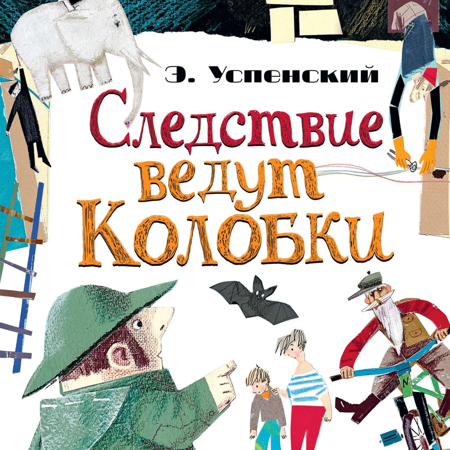 Обложка книги «Следствие ведут Колобки (сборник)»