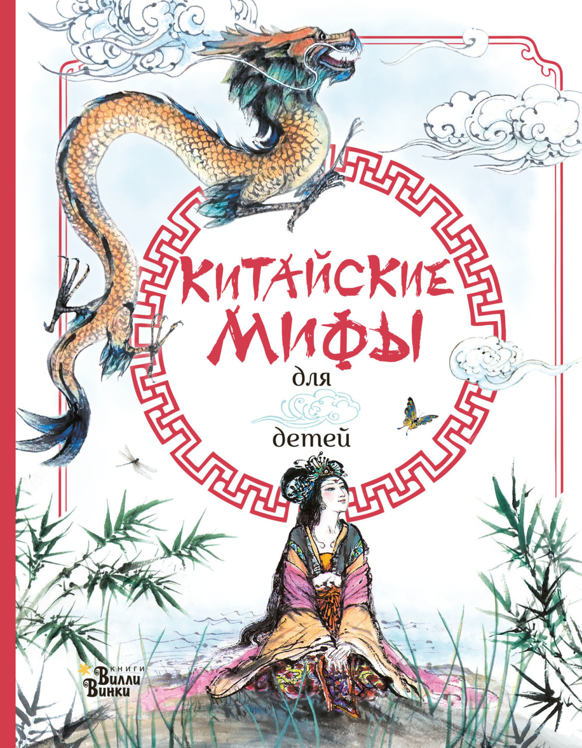 Обложка книги «Китайские мифы для детей»