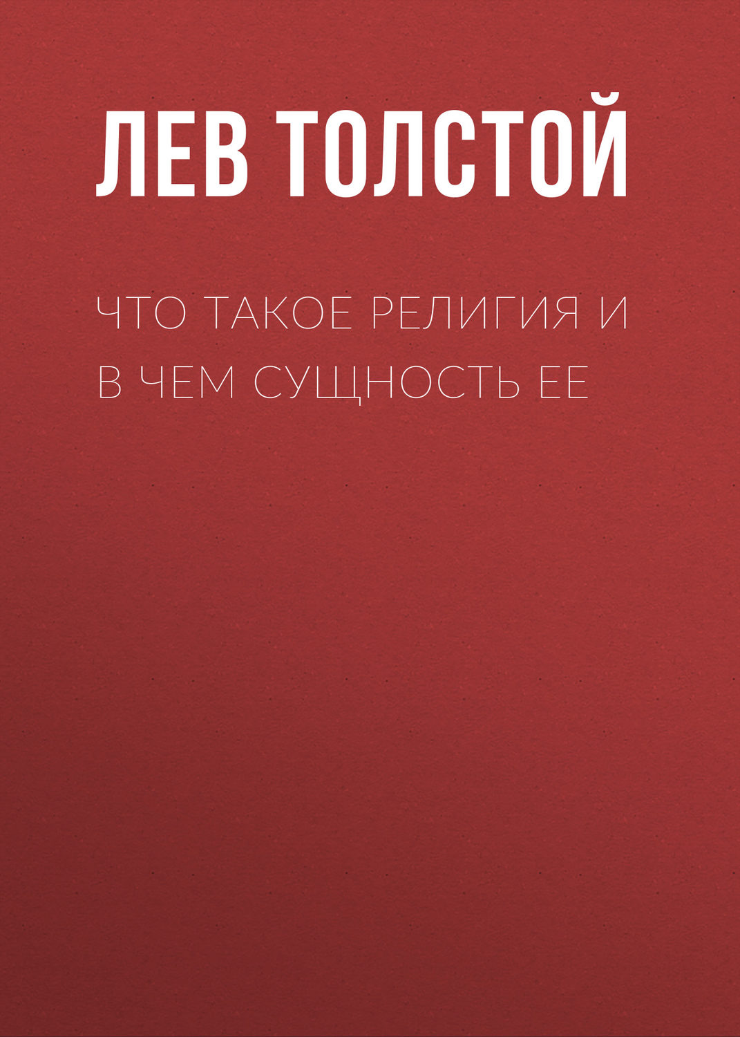 Обложка книги «Что такое религия и в чем сущность ее»