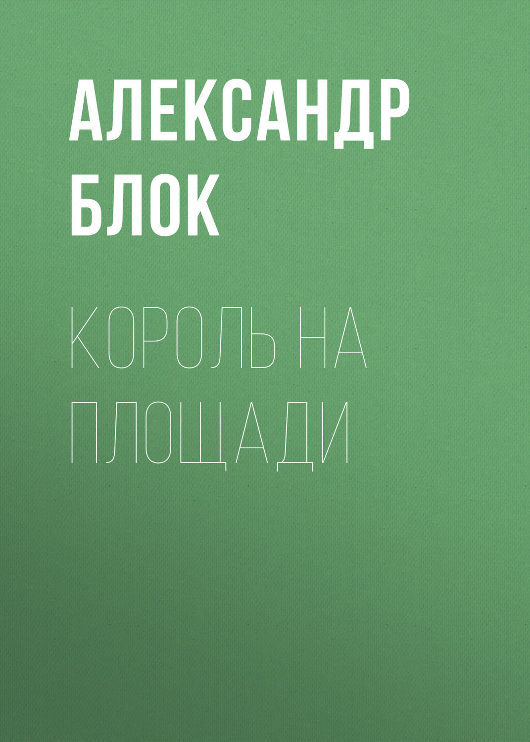 Обложка книги «Король на площади»