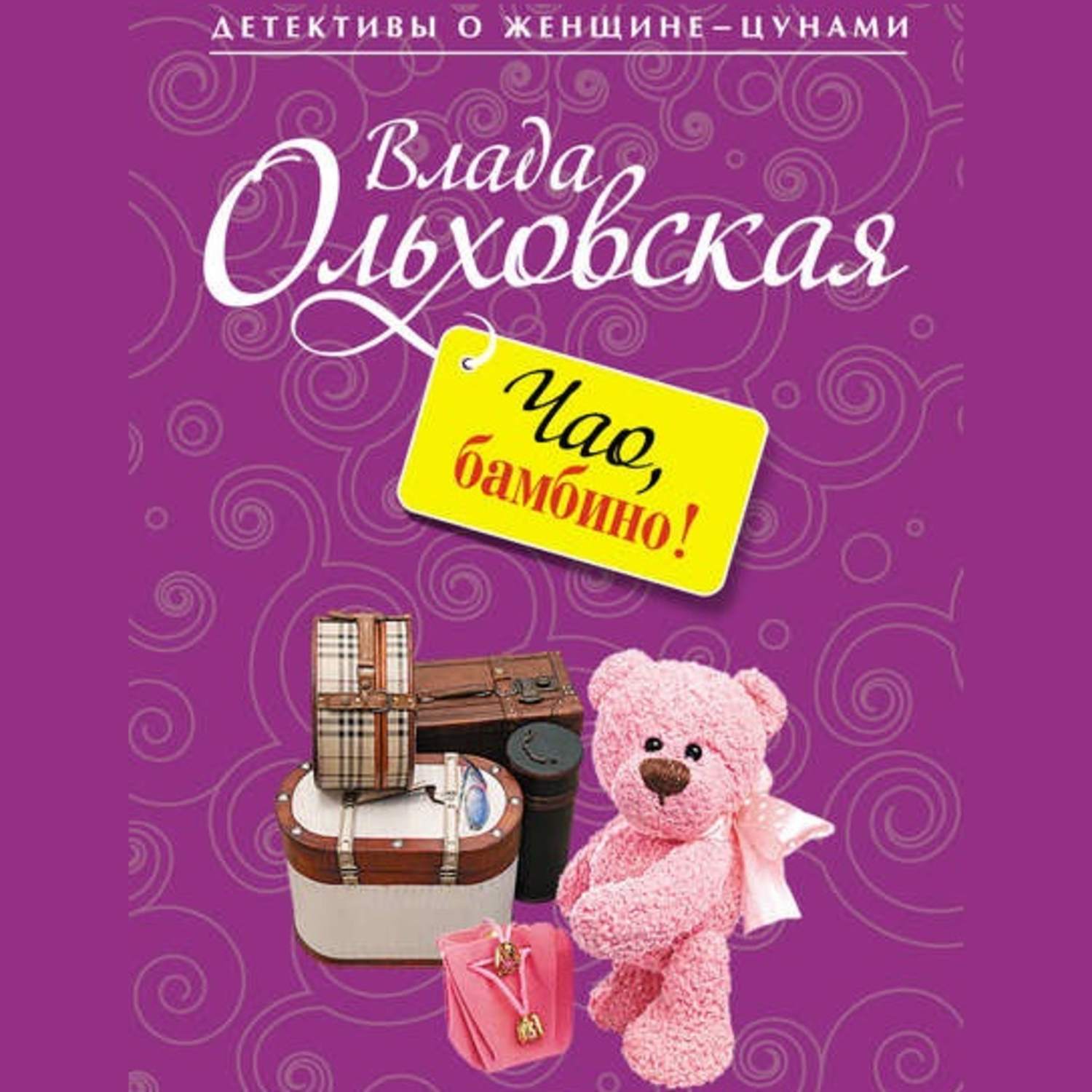 Обложка книги «Чао, бамбино!»