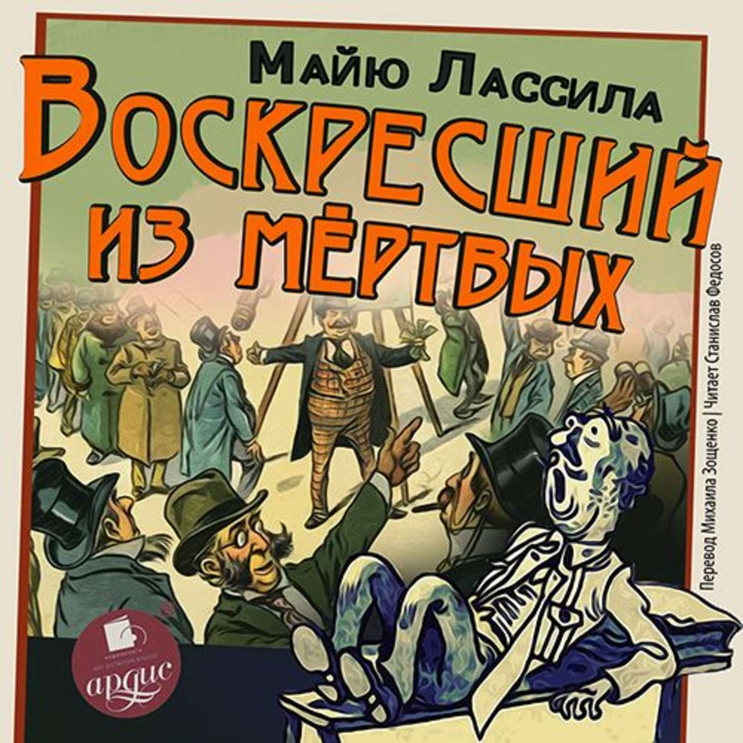 Обложка книги «Воскресший из мертвых»