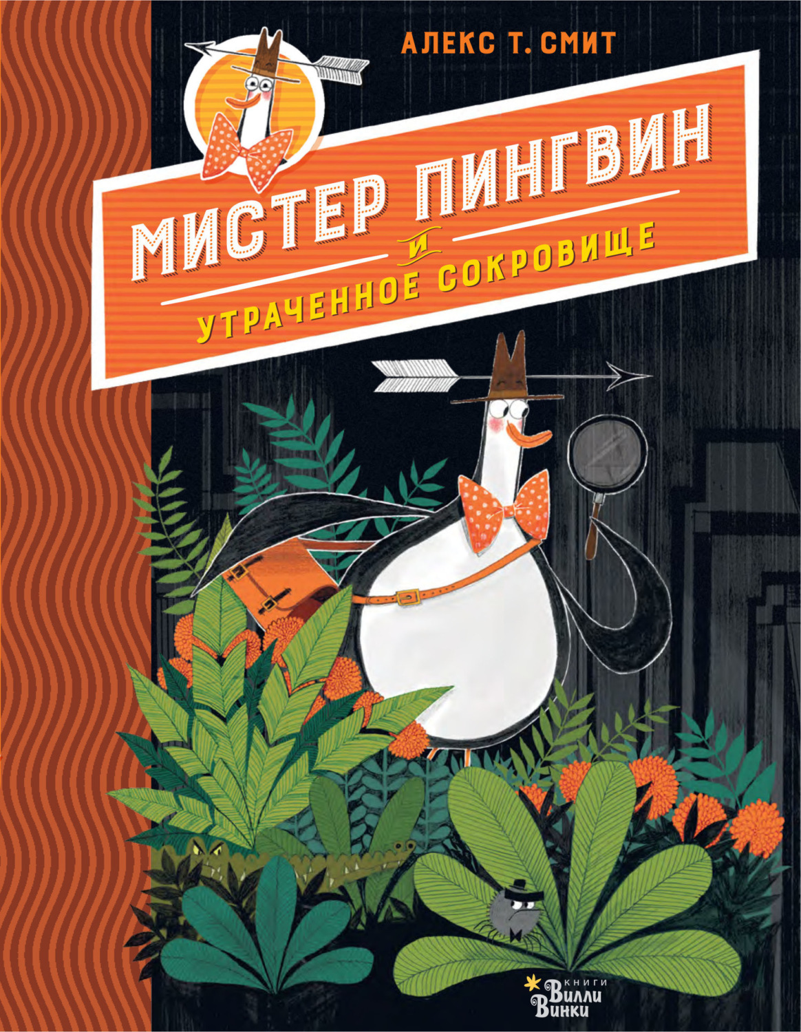 Обложка книги «Мистер Пингвин и утраченное сокровище»