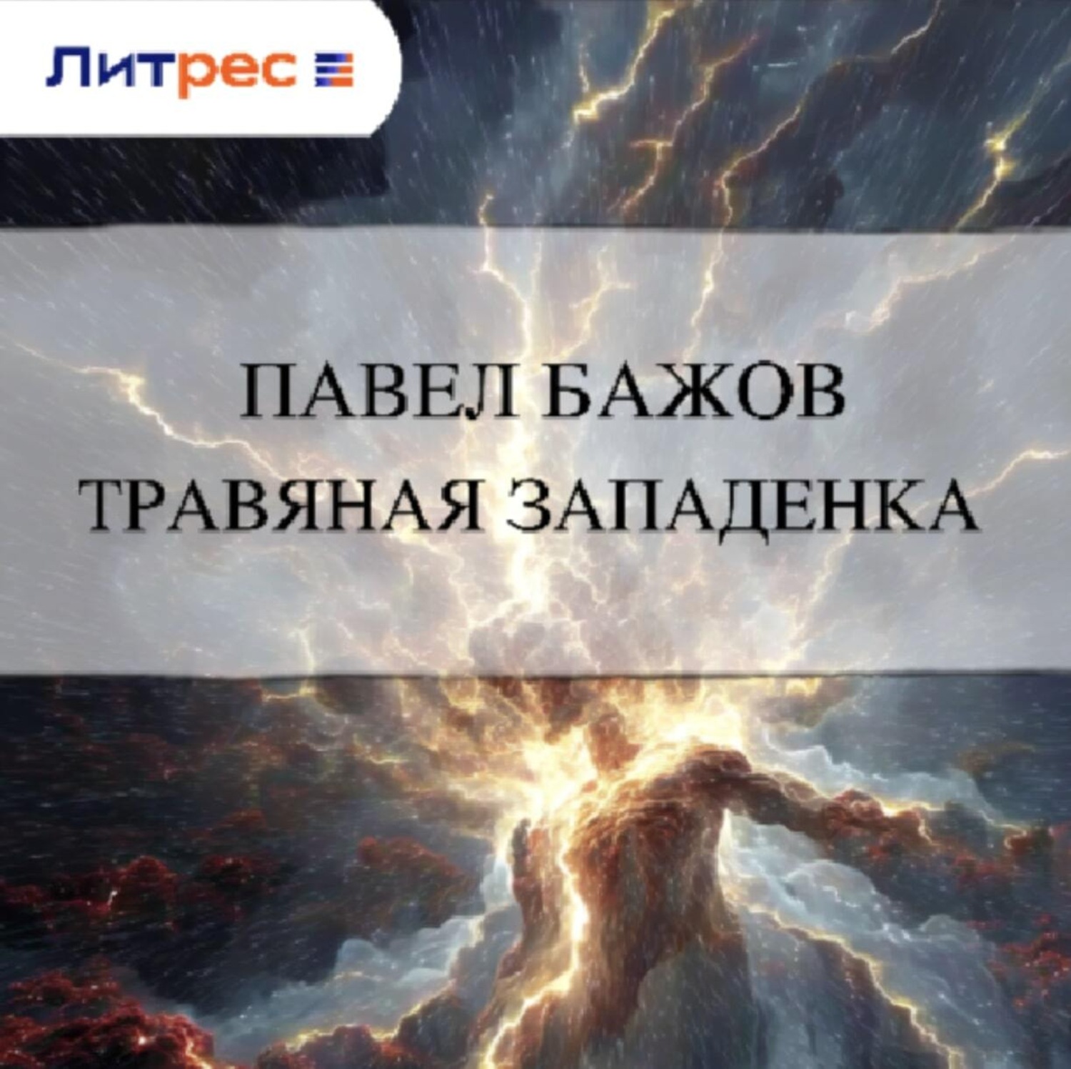 Обложка книги «Травяная западенка»