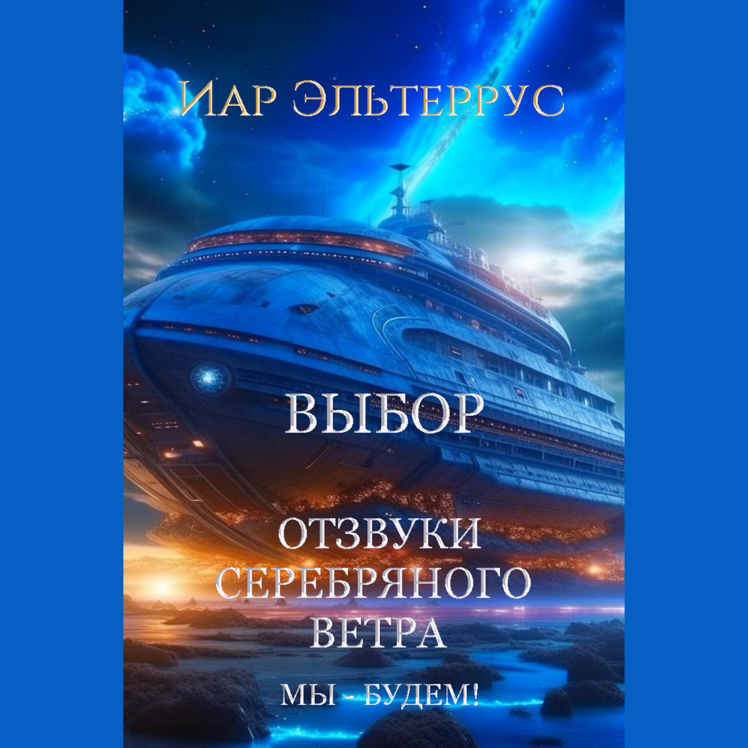 Обложка книги «Мы – будем! Выбор»