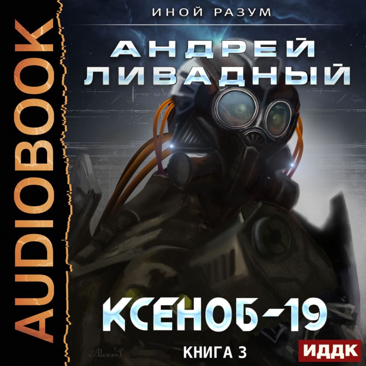 Обложка книги «Ксеноб-19»