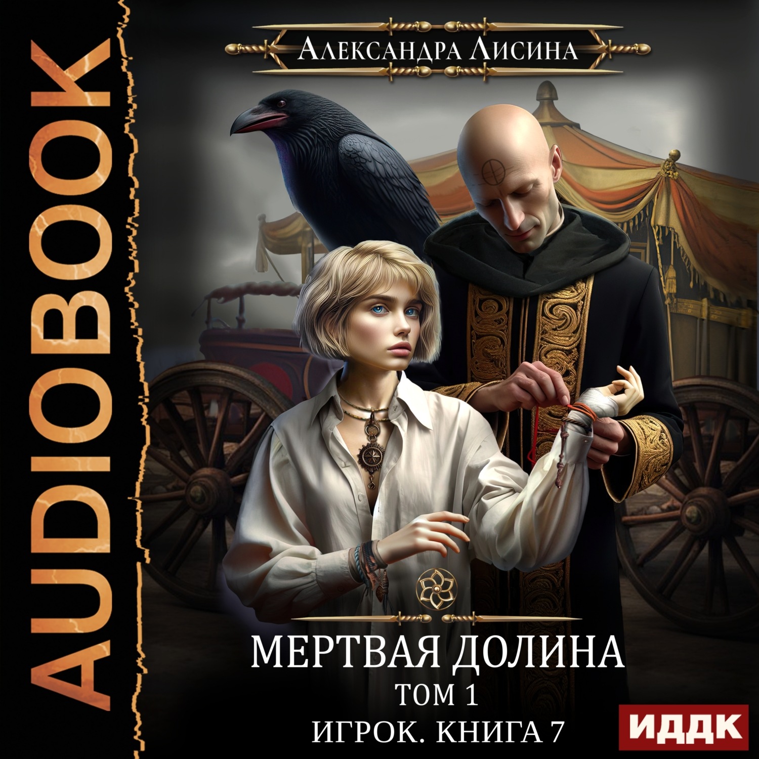 Обложка книги «Мертвая долина. Том первый»