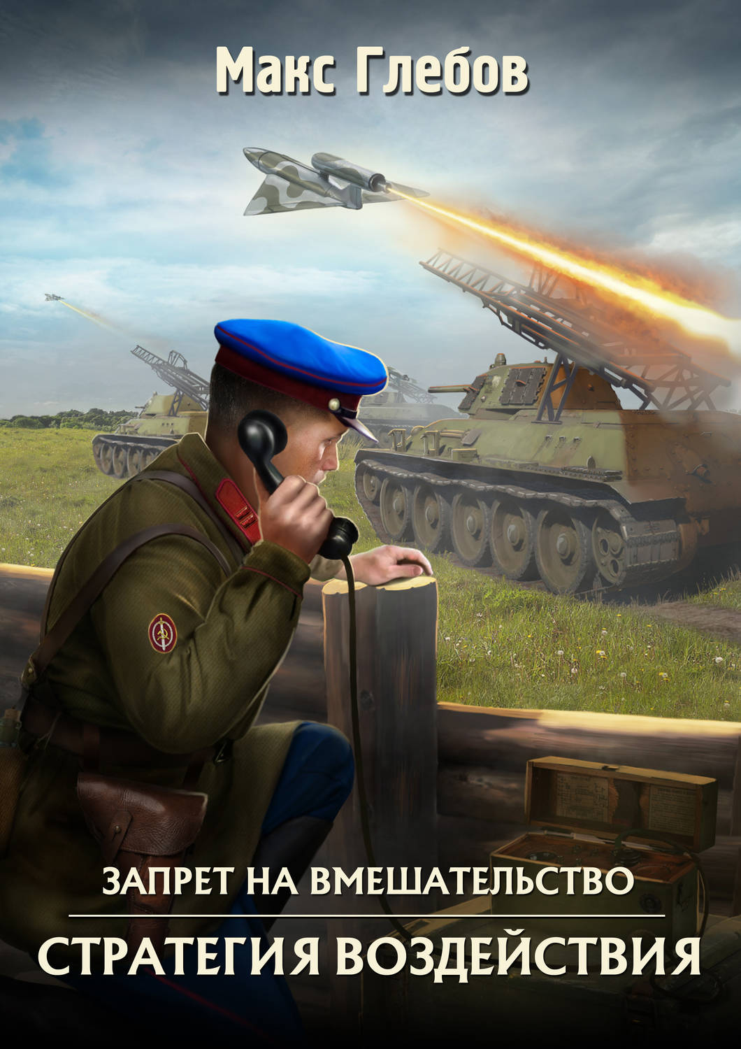 Обложка книги «Стратегия воздействия»