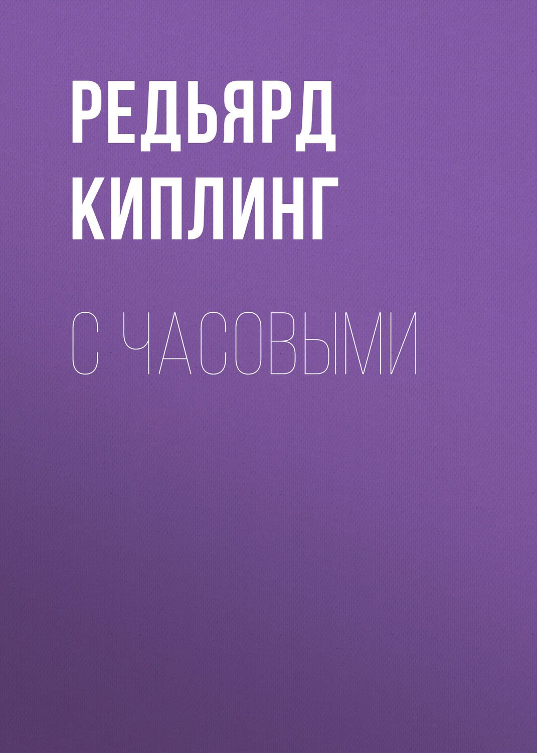 Обложка книги «С часовыми»