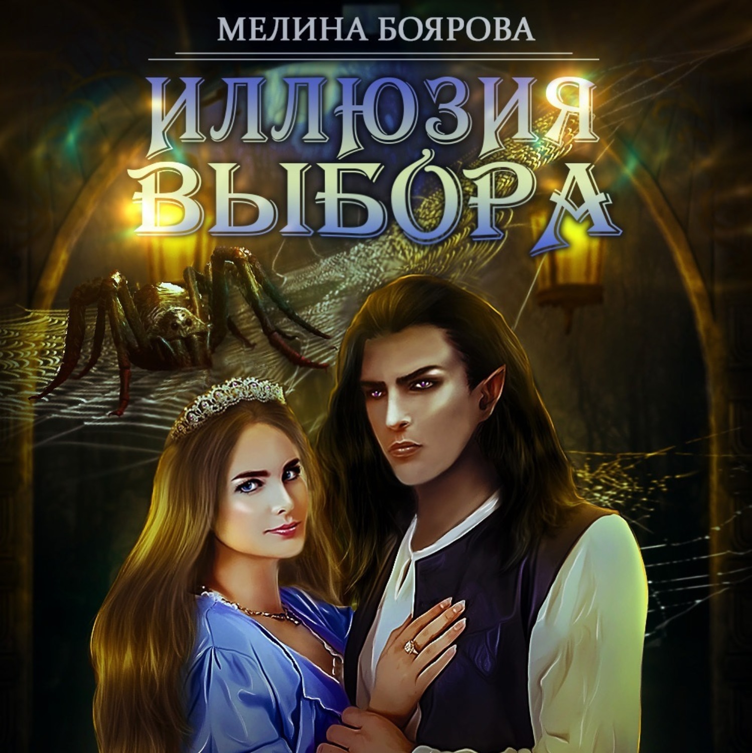 Обложка книги «Иллюзия выбора»