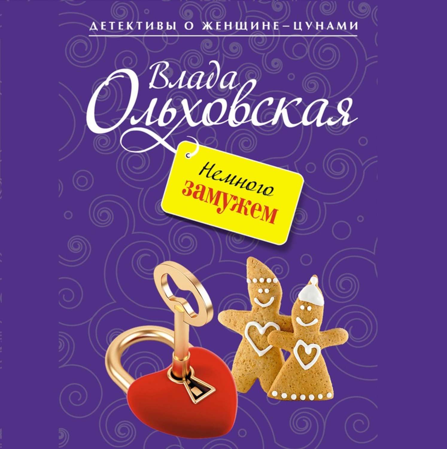 Обложка книги «Немного замужем»