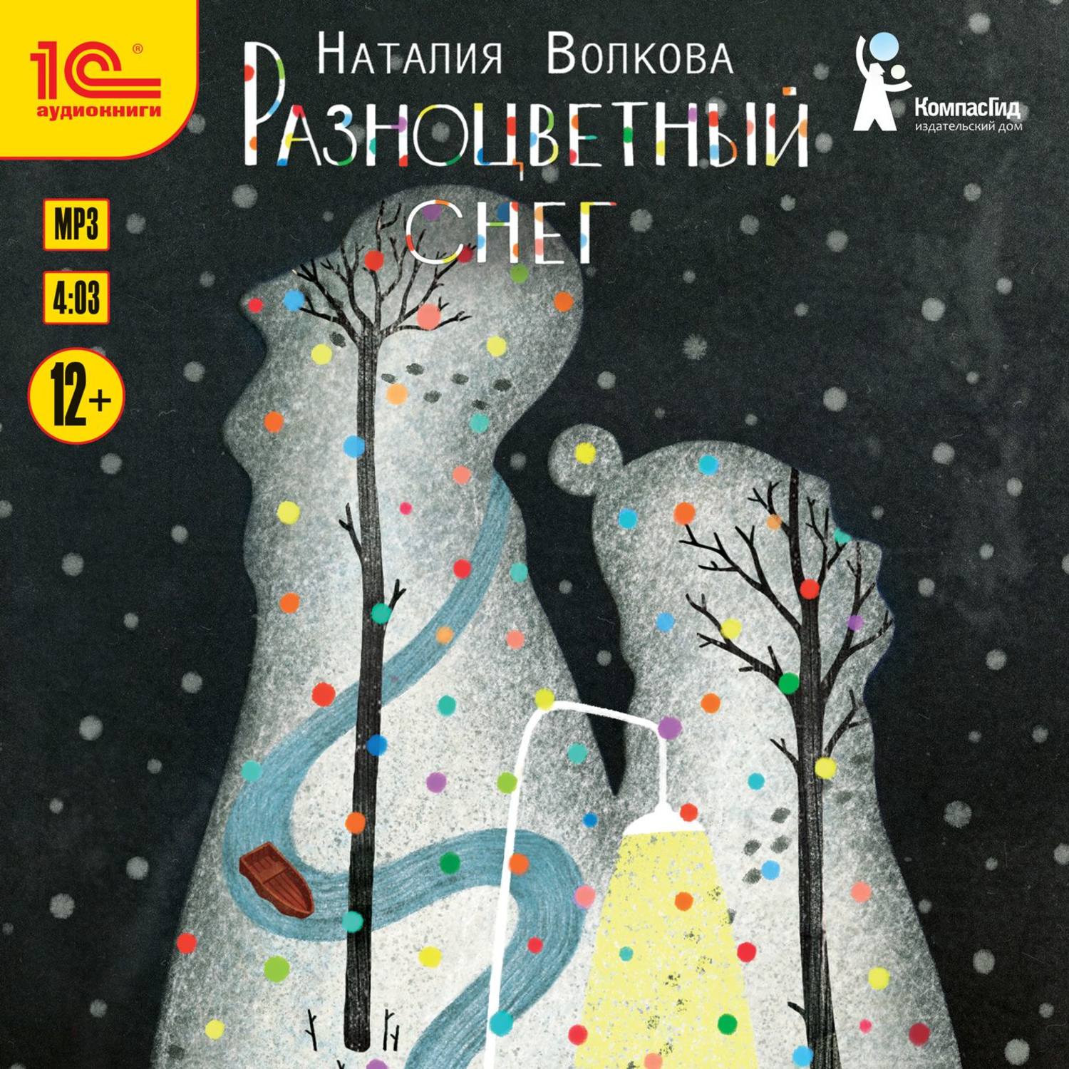 Обложка книги «Разноцветный снег»