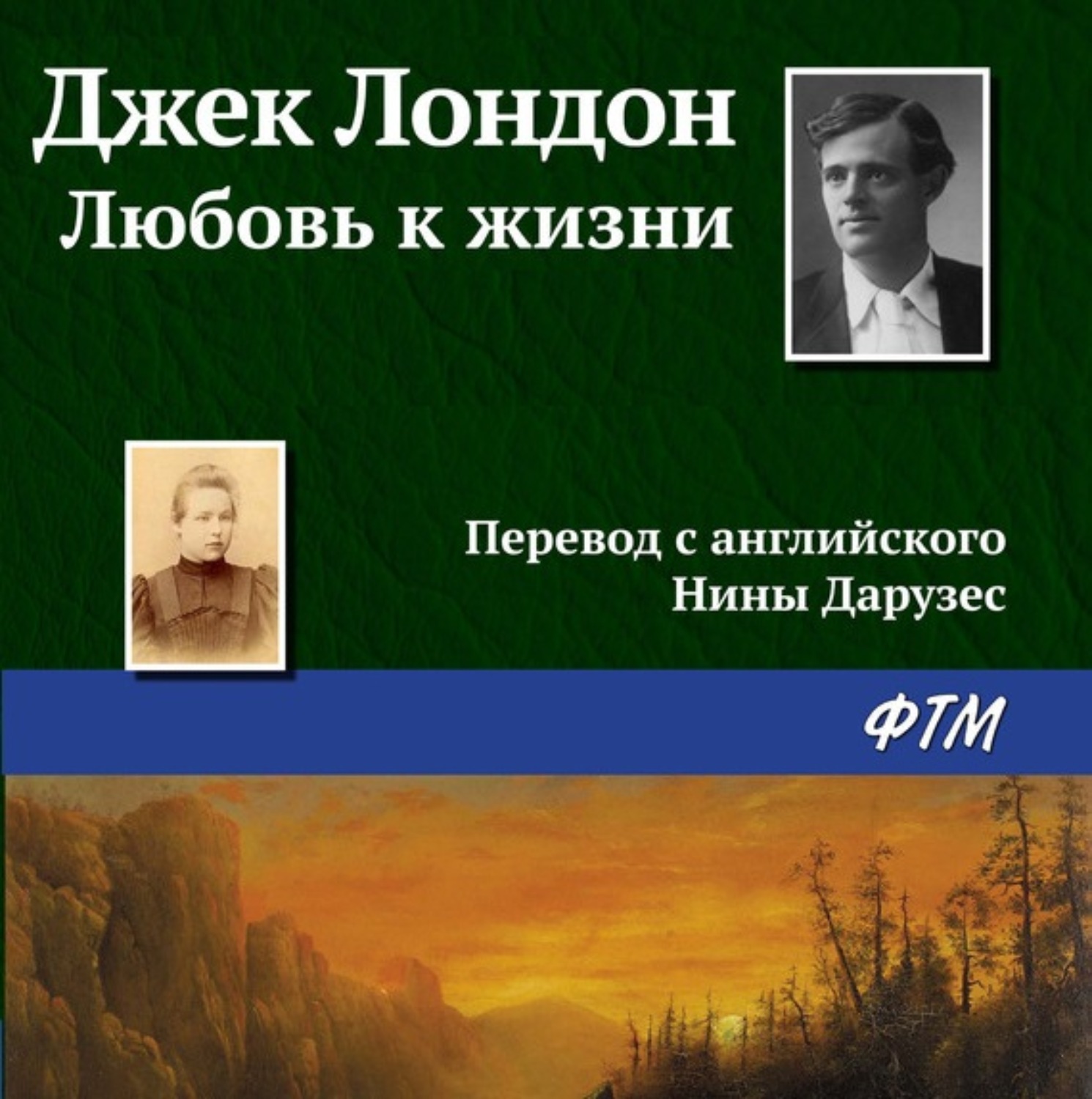 Обложка книги «Любовь к жизни»