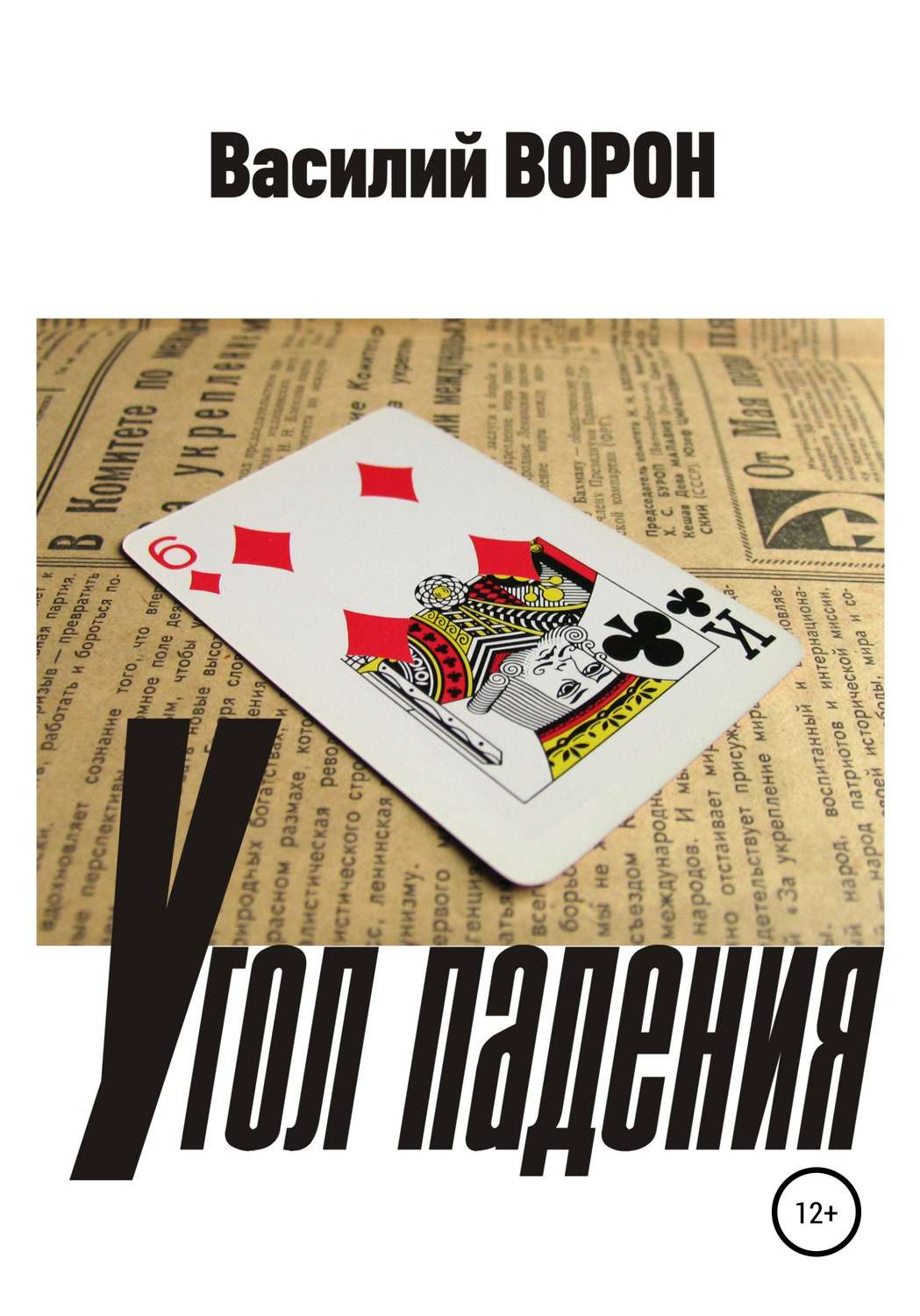 Обложка книги «Угол падения»